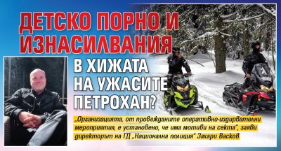 Детско порно и изнасилвания в хижата на ужасите Петрохан?