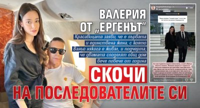 Валерия от &bdquo;Ергенът&rdquo; скочи на последователите си
