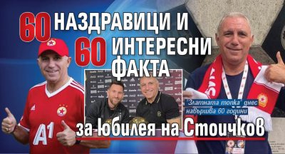 60 наздравици и 60 интересни факта за юбилея на Стоичков