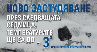 Ново застудяване през следващата седмица, температурите ще са до - 3&deg;