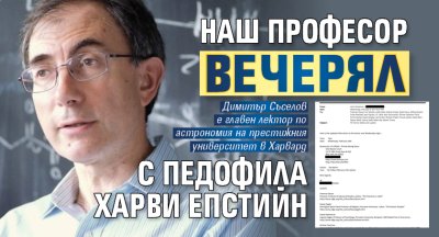 Наш професор вечерял с педофила Харви Епстийн