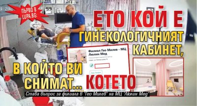 Първо в Lupa.bg: Ето кой е гинекологичният кабинет, в който ви снимат... котето