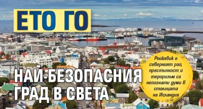 Ето го най-безопасния град в света