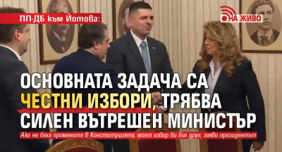 ПП-ДБ към Йотова: Основната задача са честните избори, нужен е силен вътрешен министър (НА ЖИВО)