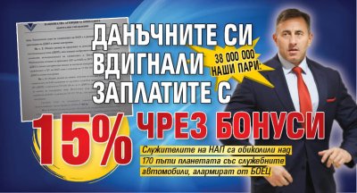 38 000 000 наши пари: Данъчните си вдигнали заплатите с 15% чрез бонуси