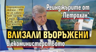 Рейнджърите от "Петрохан" влизали въоръжени в екоминистерството