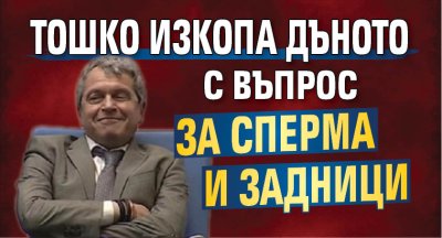 Ако сте си мислели че Тошко Йорданов Хаджитодоров е изкопал