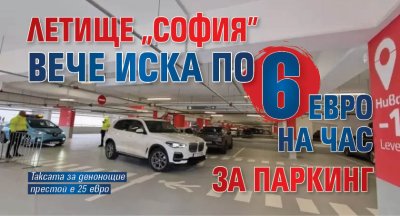 Летище "София" вече иска по 6 евро на час за паркинг
