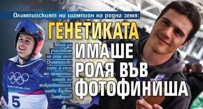 Олимпийският ни шампион на родна земя: Генетиката имаше роля във фотофиниша