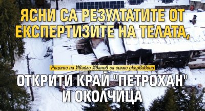 Ясни са резултатите от експертизите на телата, открити край "Петрохан" и Околчица