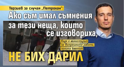 Терзиев за случая &bdquo;Петрохан&ldquo;: Ако съм имал съмнения за тези неща, които се изговориха, не бих дарил