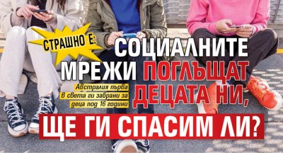Страшно е: Социалните мрежи поглъщат децата ни, ще ги спасим ли?
