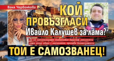 Ваня Червенкова: Кой провъзгласи Ивайло Калушев за лама? Той е самозванец!
