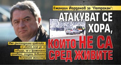 Емануил Йорданов за "Петрохан": Атакуват се хора, които не са сред живите