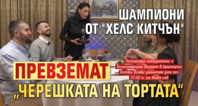 Шампиони от последните сезони на Hell’s Kitchen превземат Черешката на