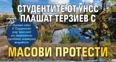 Студентите от УНСС плашат Терзиев с масови протести 