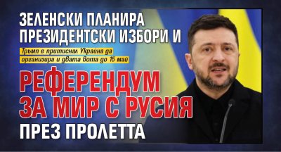 Зеленски планира президентски избори и референдум за мир с Русия през пролетта