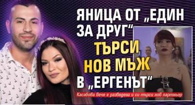 Яница от &bdquo;Един за друг&ldquo; търси нов мъж в &bdquo;Ергенът&ldquo;