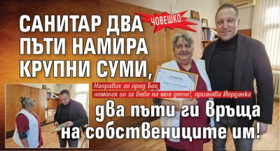 Човешко: Санитар два пъти намира крупни суми, два пъти ги връща на собствениците им! (СНИМКИ)