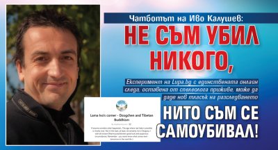 Чатботът на Иво Калушев: Не съм убил никого, нито съм се самоубивал!