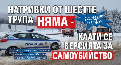 Разследване на Lupa.bg: Натривки от шестте трупа няма - клати се версията за самоубийство