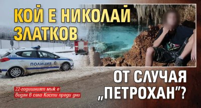 Кой е Николай Златков от случая &bdquo;Петрохан&rdquo;?