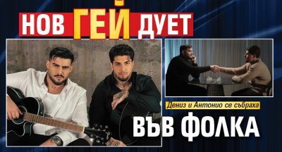 Нов гей дует във фолка