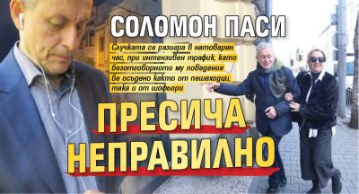 Соломон Паси пресича неправилно
