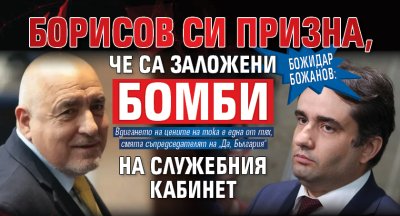 Божидар Божанов: Борисов си призна, че са заложени бомби на служебния кабинет