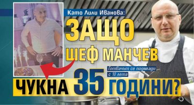 Като Лили Иванова: Защо Шеф Манчев чукна ​35 години?