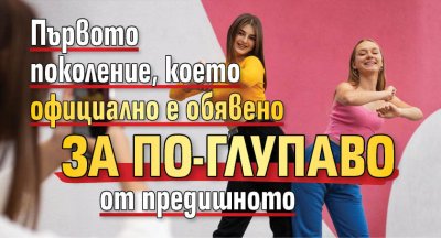 Първото поколение, което официално е обявено за по-глупаво от предишното