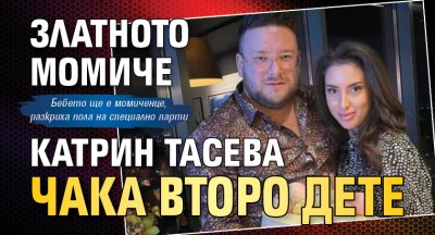 Златното момиче Катрин Тасева чака второ дете