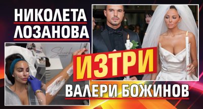 Николета Лозанова изтри Валери Божинов