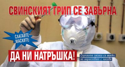 Слагайте маските: Свинският грип се завърна да ни натръшка!