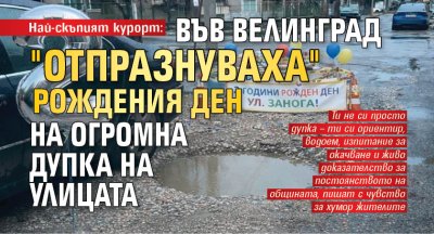 Най-скъпият курорт: Във Велинград "отпразнуваха" рождения ден на огромна дупка на улицата