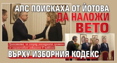 АПС поиска от държавния глава да наложи вето върху измененията