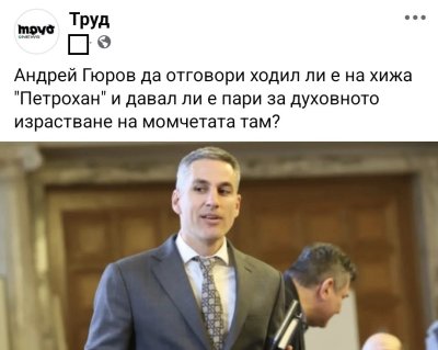 Блъсков пита: Ходи ли Гюров на хижа в Петрохан?