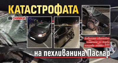 Катастрофата на пехливанина Паслар (СНИМКИ)