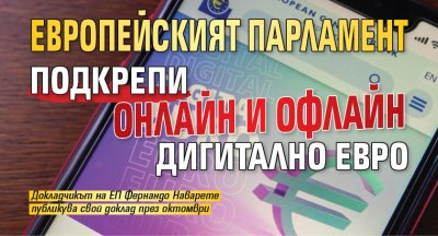Европейският парламент подкрепи онлайн и офлайн дигитално евро