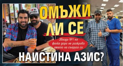 Омъжи ли се наистина Азис?