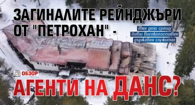 Загиналите рейнджъри от "Петрохан" - агенти на ДАНС? (ОБЗОР)