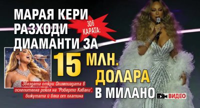 306 КАРАТА: Марая Кери разходи диаманти за 15 млн. долара в Милано (ВИДЕО)