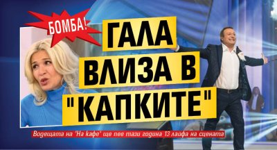 Бомба! Гала влиза в "Капките"