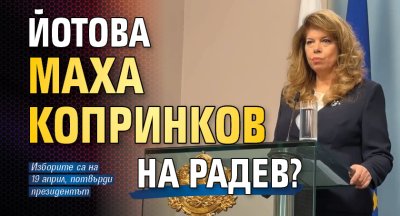 Йотова маха Копринков на Радев?