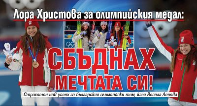 Лора Христова за олимпийския медал: Сбъднах мечтата си!