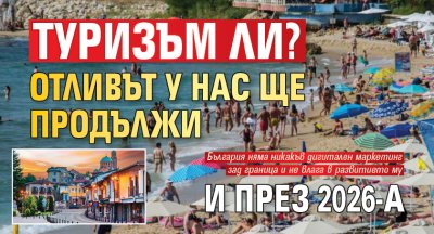 Туризъм ли? Отливът у нас ще продължи и през 2026-а