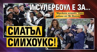 И Супербоул е за... Сиатъл Сийхоукс!