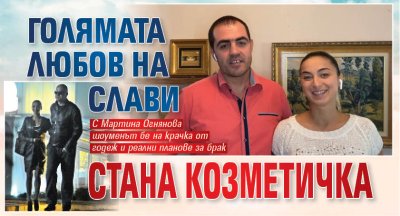 Голямата любов на Слави стана козметичка