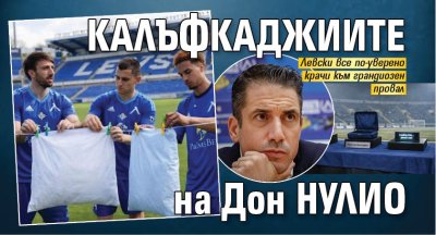 Калъфкаджиите на Дон НУЛИО