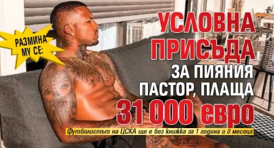 Размина му се: Условна присъда за пияния Пастор, плаща 31 000 евро